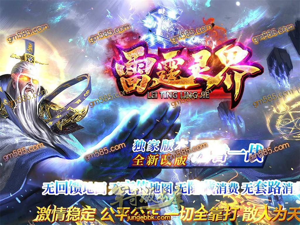 传奇服务端-独家正版雷霆灵界·单职业迷失传奇版本-带假人-光柱-ＲＭＢ提现-沙城捐献(1)