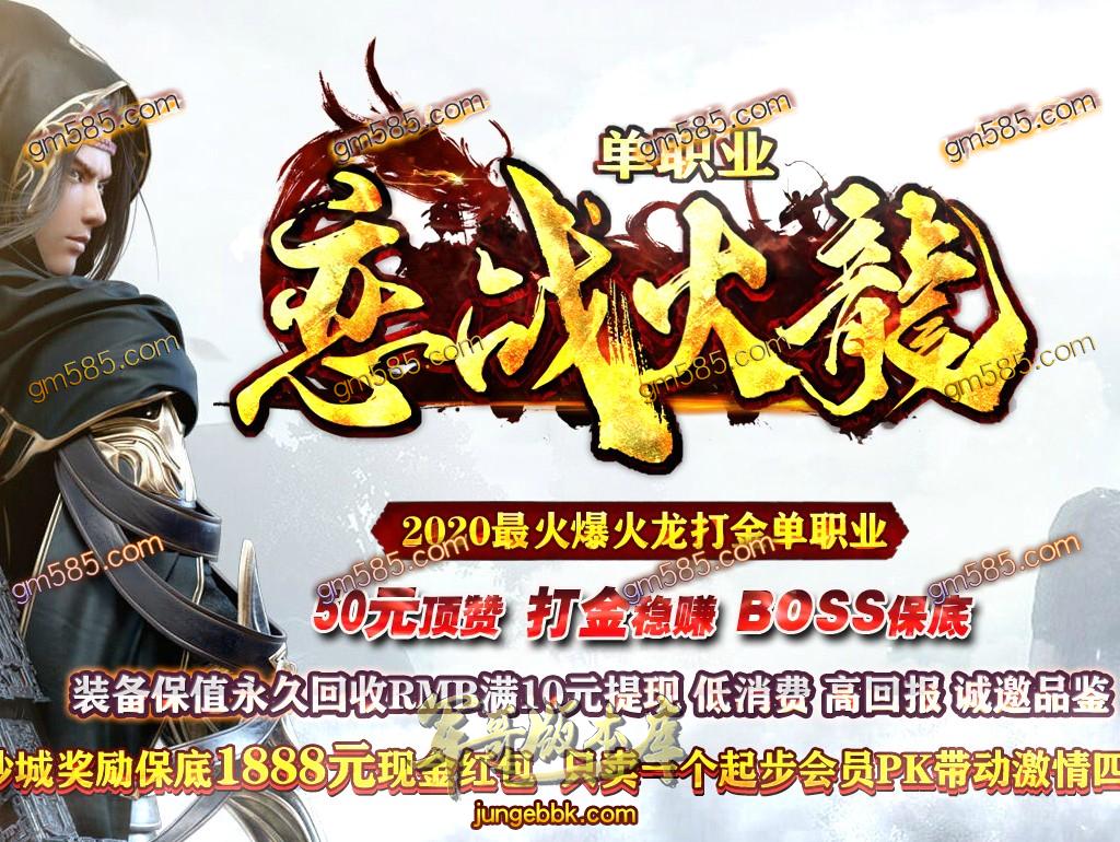 传奇服务端-独家恋战火龙打金单职业传奇服务端-带假人-光柱-散人打金-提现系统(1)