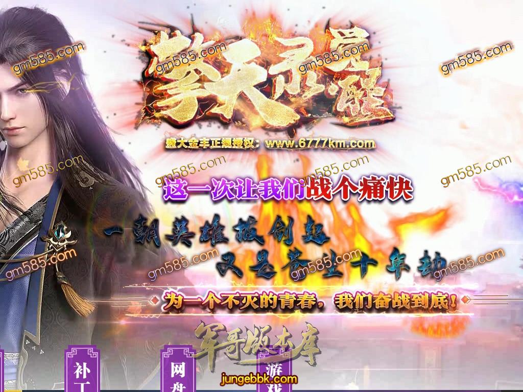 传奇服务端-独家擎天录·觉醒史诗级单职业迷失传奇客户端-带假人-光柱-赞助地图-沙城捐献(1)