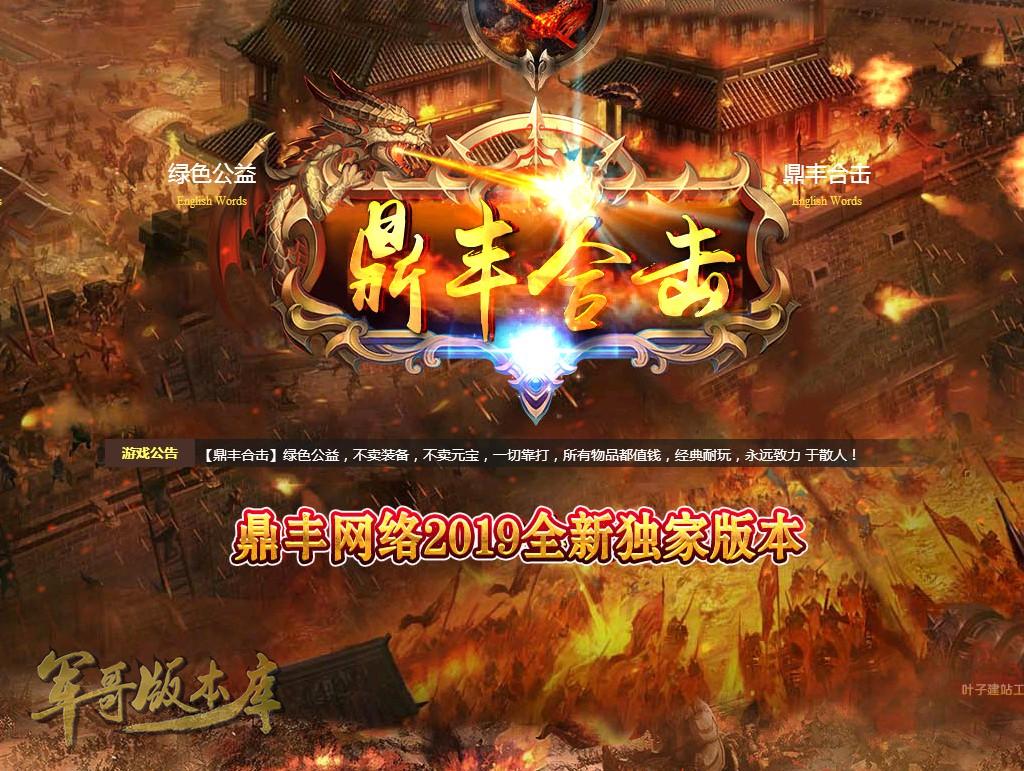 传奇服务端-独家1.80鼎丰星王合击+3传奇版本-绝地求生-上古神塔-国王地图(1)