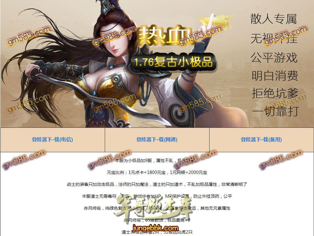 传奇服务端-独家1.76怒战复古小极品+9传奇版本-装备精炼-情缘峡谷-妖魅帝国(1)