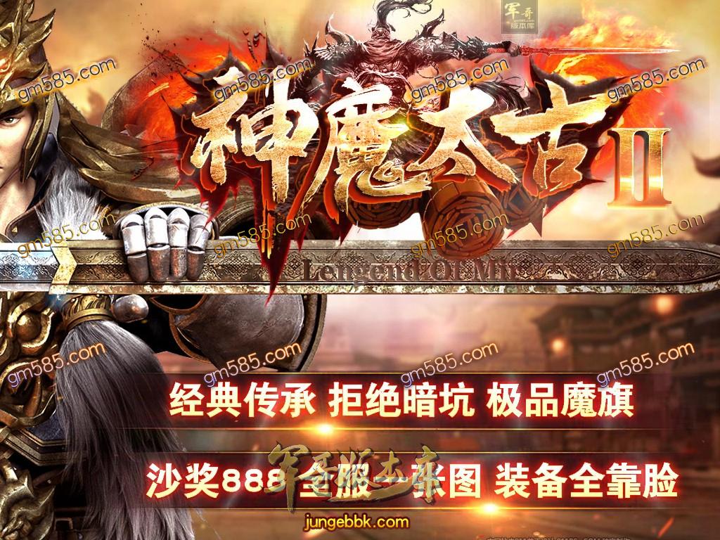 传奇服务端-独家神魔太古Ⅱ特色大极品传奇版本-带假人-光柱-魔旗系统-刀刀麻痹(1)