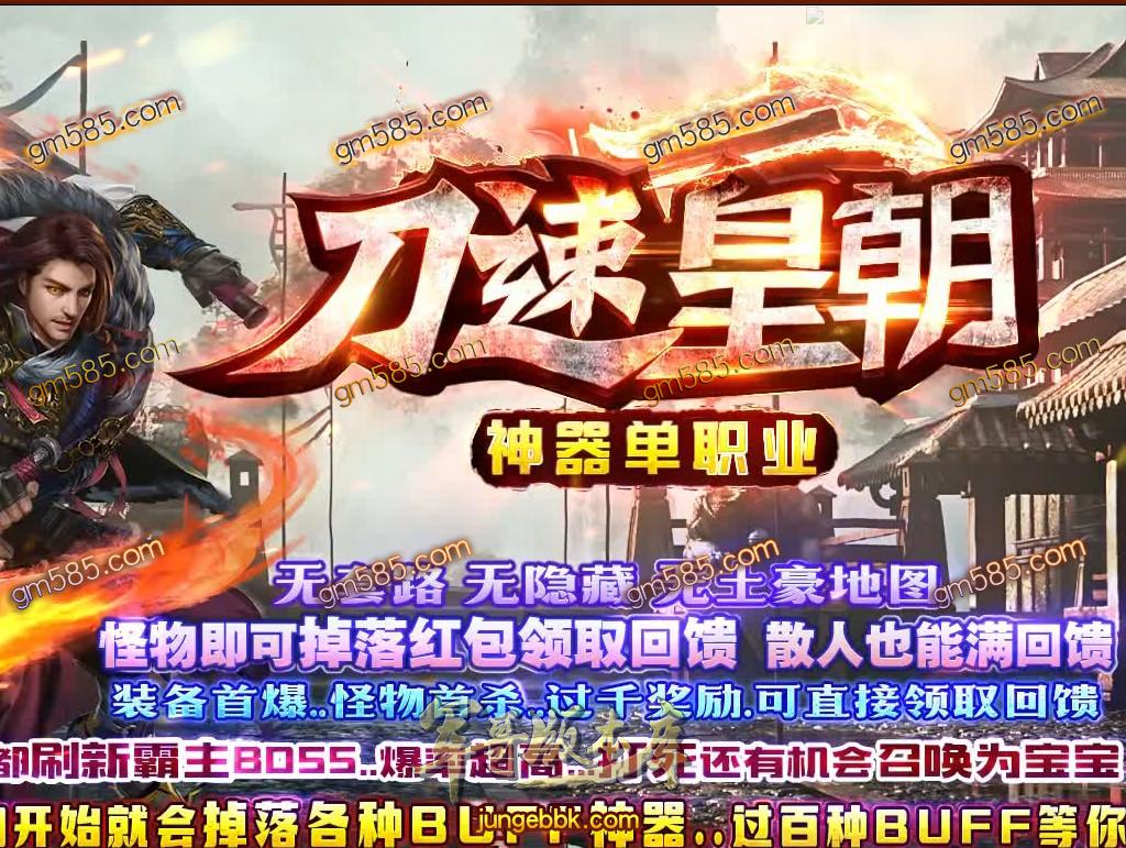 传奇服务端-独家刀速皇朝BUFF神器单职业传奇服务端-带假人-光柱-BUFF神器-装备首爆(1)