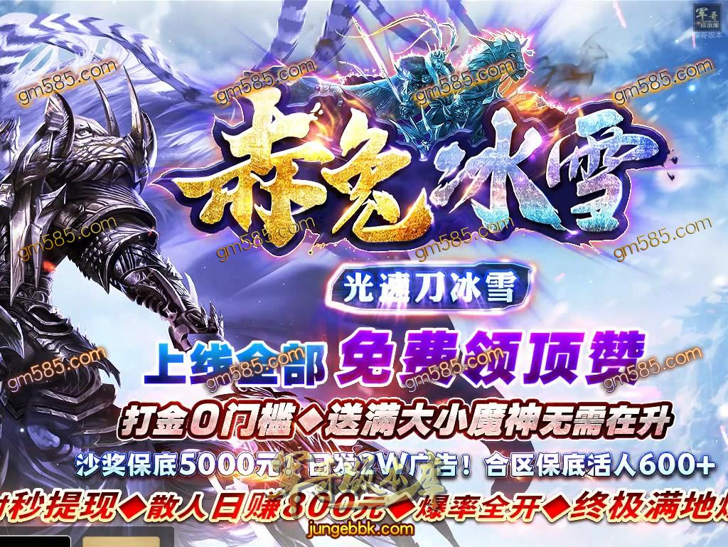 传奇服务端-独家赤兔冰雪光速刀三职业传奇服务端-带假人-光柱-打金0门槛-终极满地爆(1)