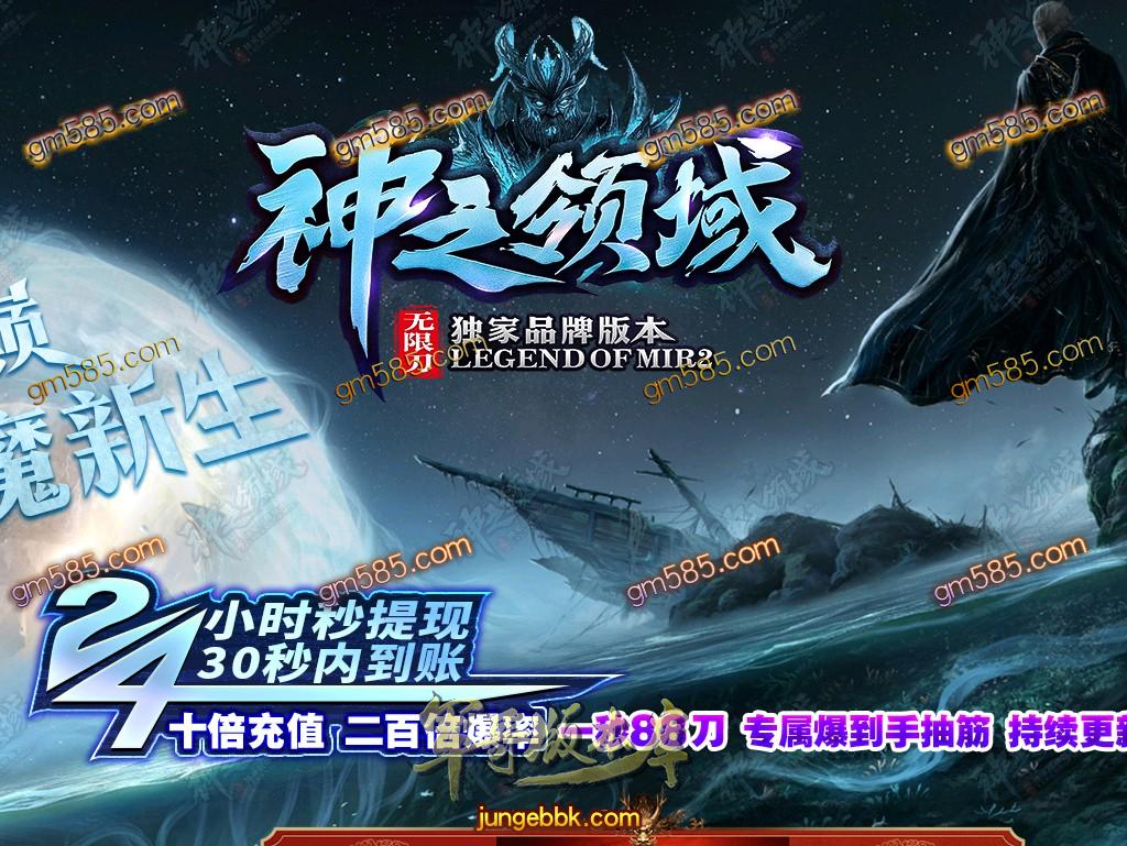 传奇服务端-独家神之领域第十季倍攻加速版单职业传奇版本-带假人-光柱-沙城捐献-装备强化(1)