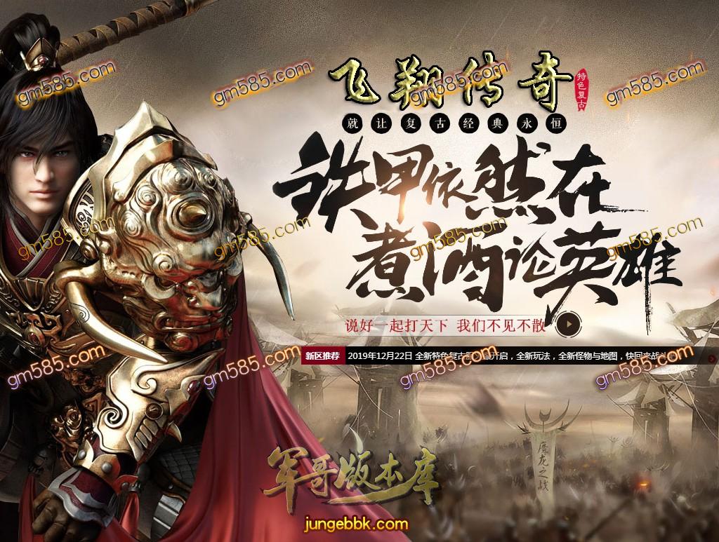 传奇服务端-独家特色复古飞翔传奇暗黑符文三职业传奇版本-每日捐献-装备强化-高级锻造(1)