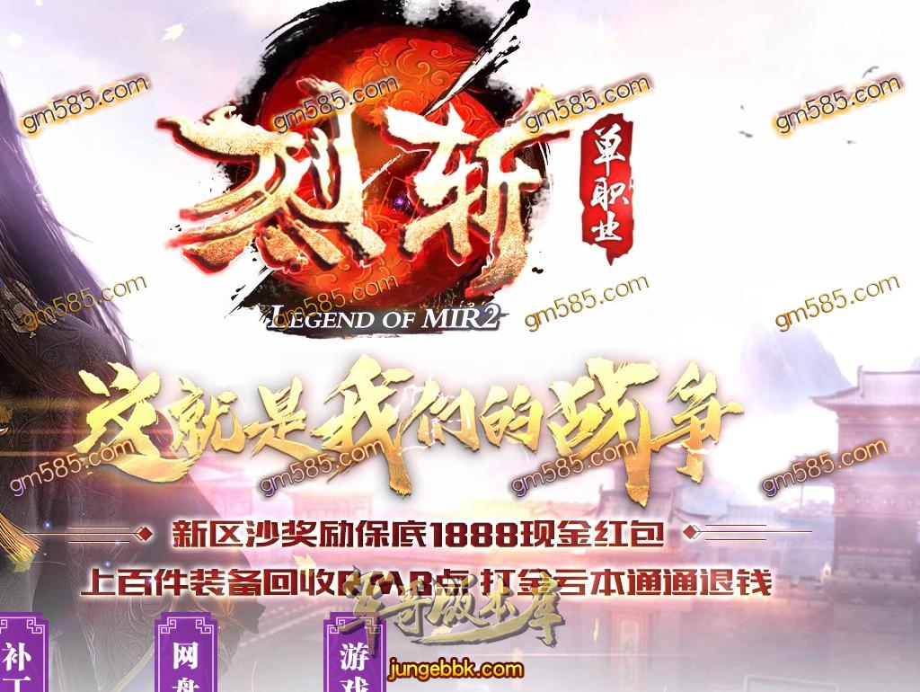 传奇服务端-独家烈斩III打金迷失单职业传奇版本-带假人-光柱-拾取鉴定-回收RMB点(1)