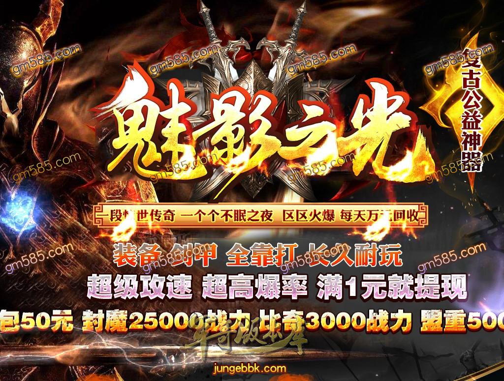 传奇服务端-独家魅影之光复古公益超神器单职业传奇版本-带假人-光柱--首杀奖励-装备永久回收(1)