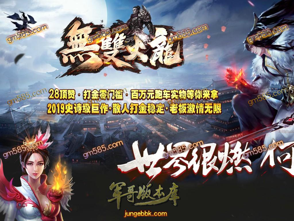 传奇服务端-独家史诗巨作无双火龙复古单职业传奇版本-带假人-光柱-沙城捐献-RMB提现(1)