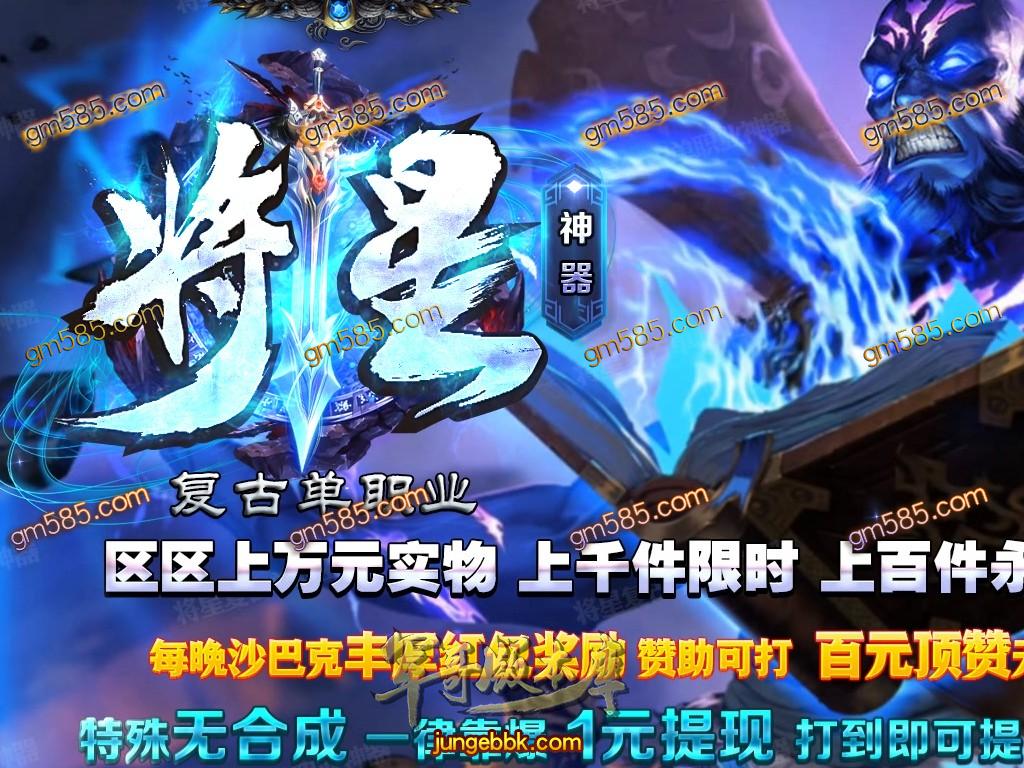 传奇服务端-独家将星神器复古单职业传奇版本-带假人-光柱-现金回收-沙城捐献(1)