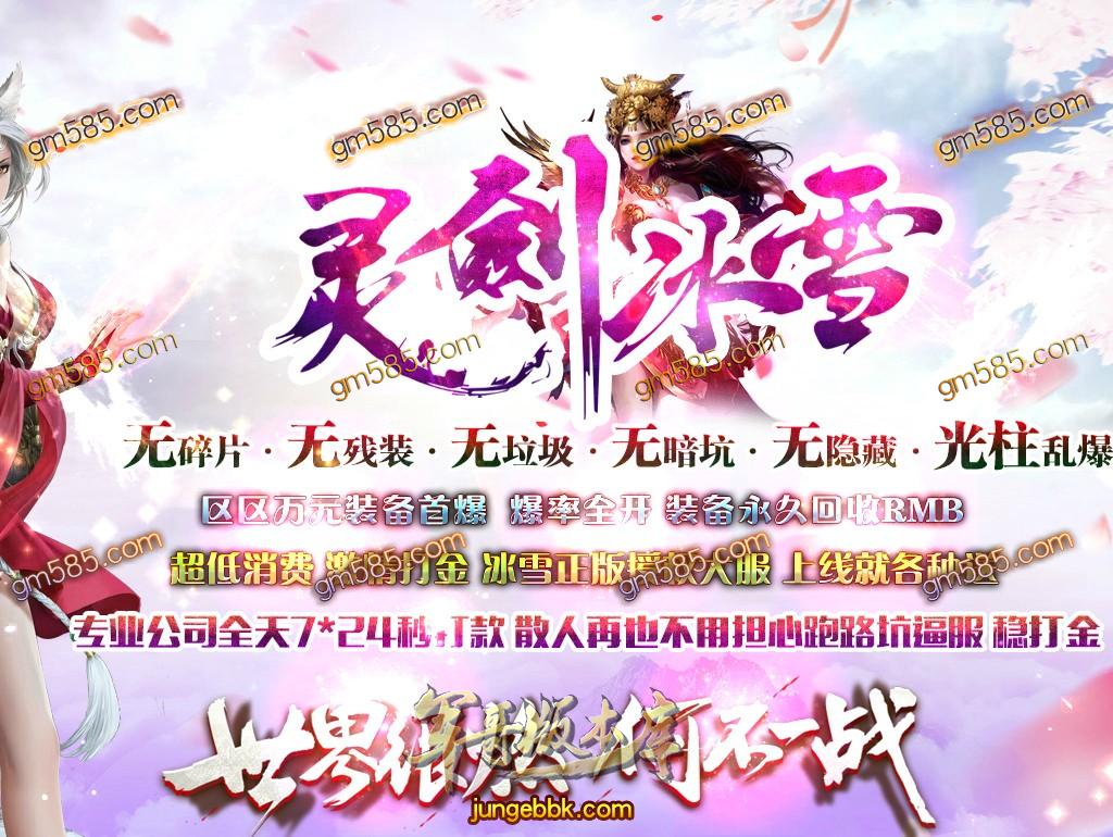 传奇服务端-独家灵剑攻速冰雪打金单职业传奇版本-带假人-光柱-公益捐献-现金提现(1)