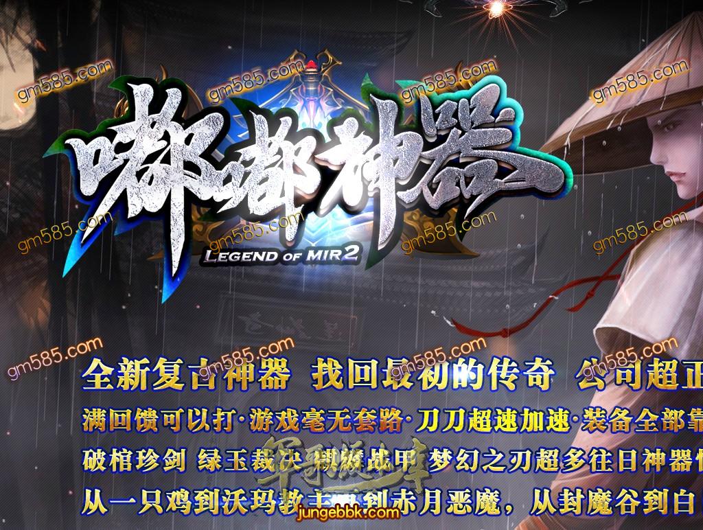 传奇服务端-独家独创嘟嘟复古神器单职业传奇版本-带假人-光柱-RMB回收-战力排行(1)