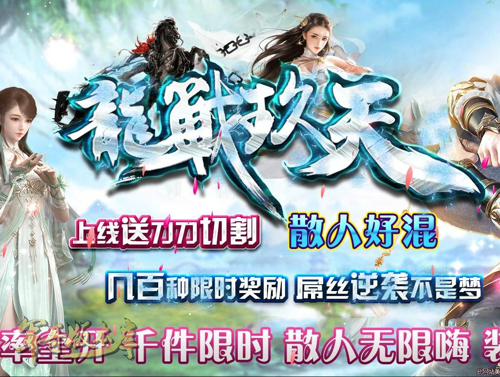 传奇服务端-独家龍戦玖天单职业迷失传奇版本-带假人-杀怪奖励-龍戦大陆(1)
