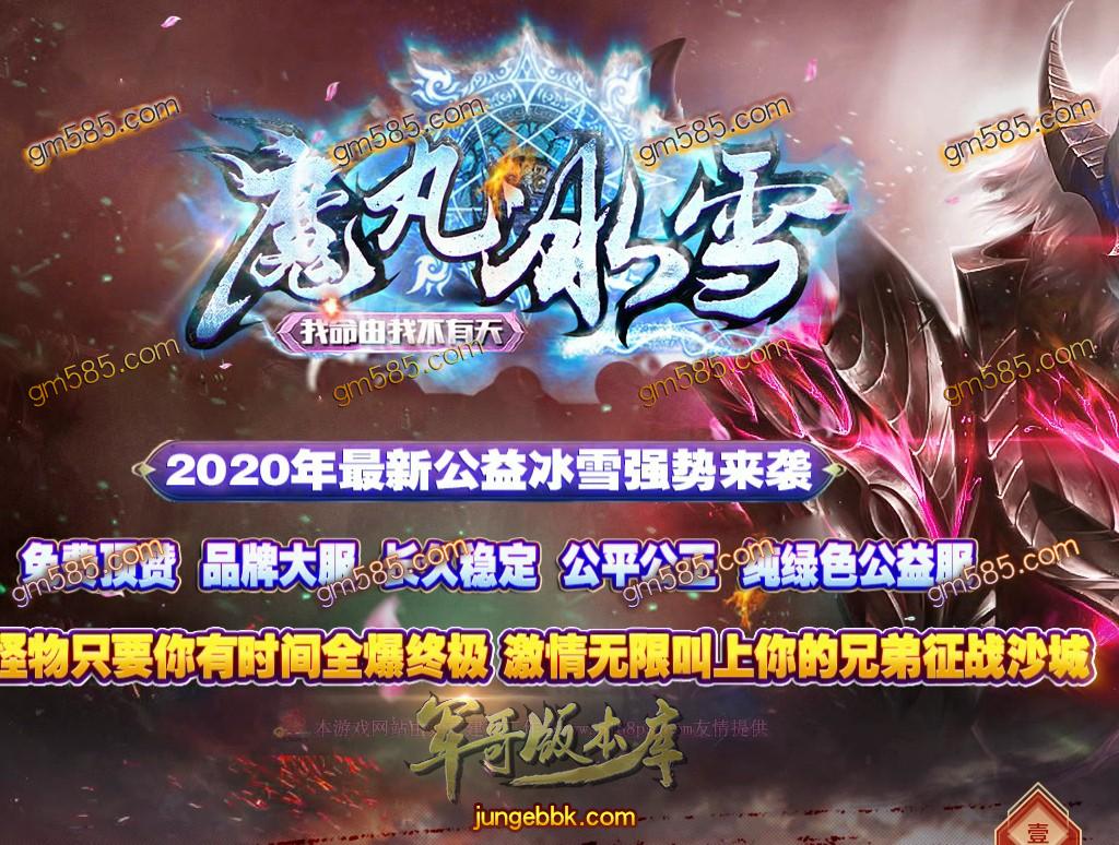 传奇服务端-独家公益魔丸冰雪三职业传奇客户端-带假人-光柱-提现系统-公益捐献(1)