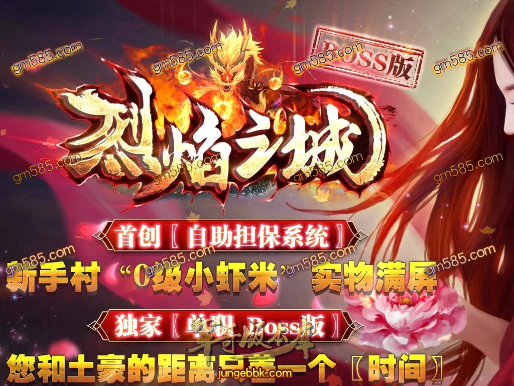 传奇服务端-独家烈焰之城BOSS版单职业迷失传奇版本-带假人-光柱-自助担保系统-实物满屏(1)