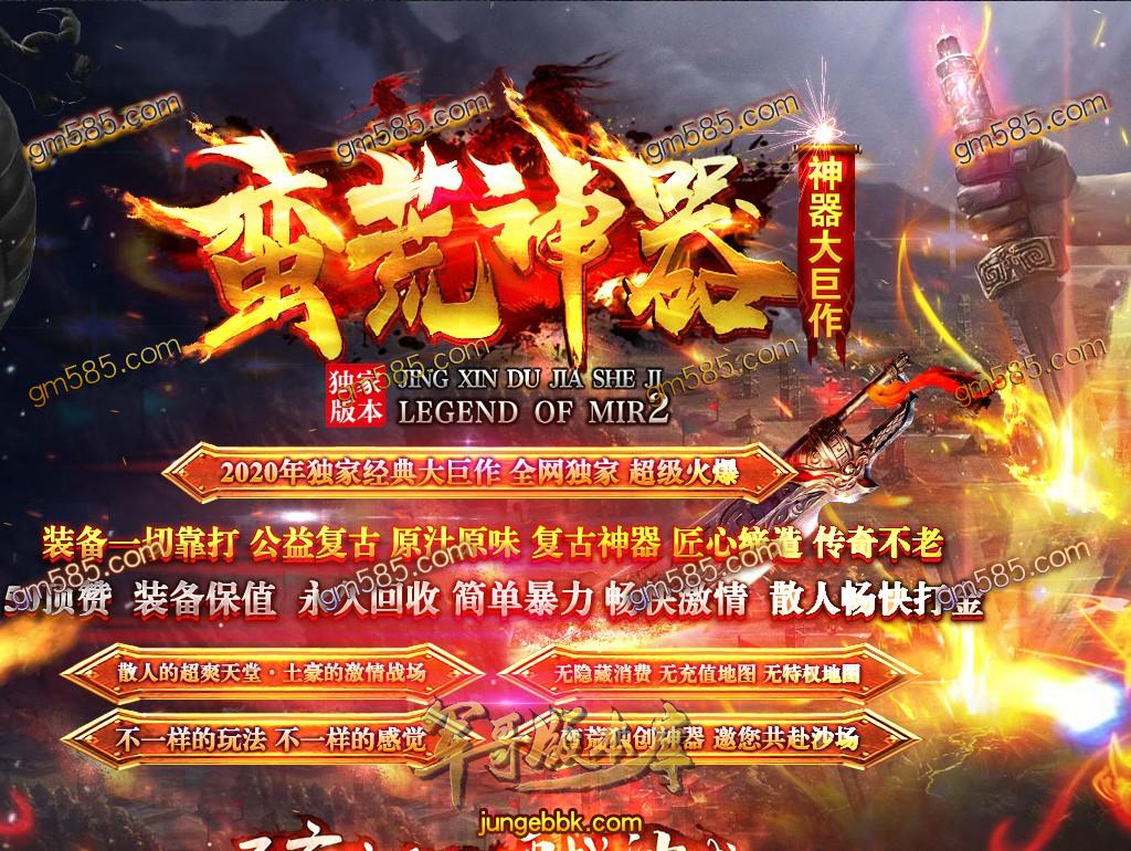 传奇服务端-独家蛮荒神器公益复古单职业传奇服务端-带假人-光柱-通区提现-首爆奖励(1)
