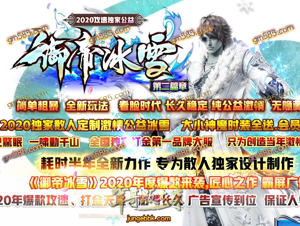 传奇服务端-独家跨年攻速御帝冰雪第二季公益单职业传奇版本-带假人-光柱-现金提现-神器锻造(1)