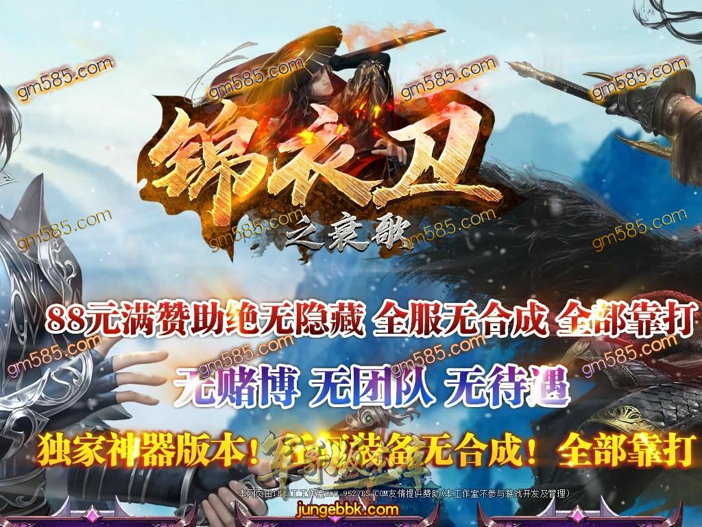 传奇服务端-独家锦衣卫之衰歌打金单职业传奇客户端-光柱-MRB回收-捐献★排行(1)