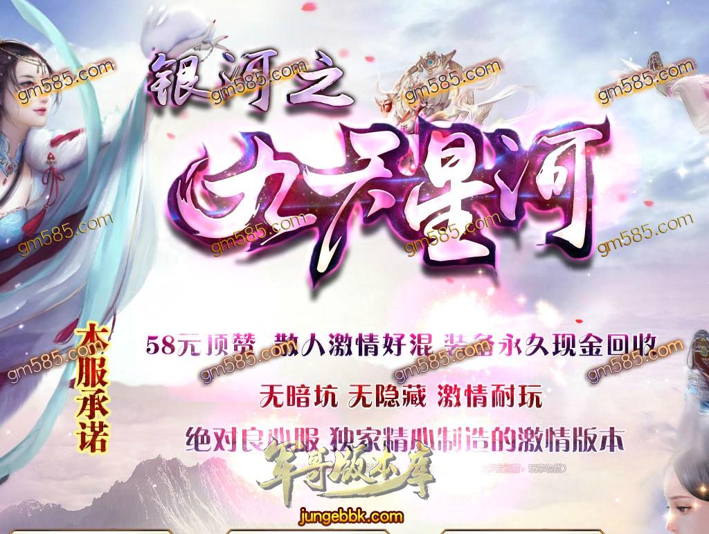 传奇服务端-独家银河之九天星河单职业传奇版本-带假人-带光柱-58元顶赞-散人好混(1)