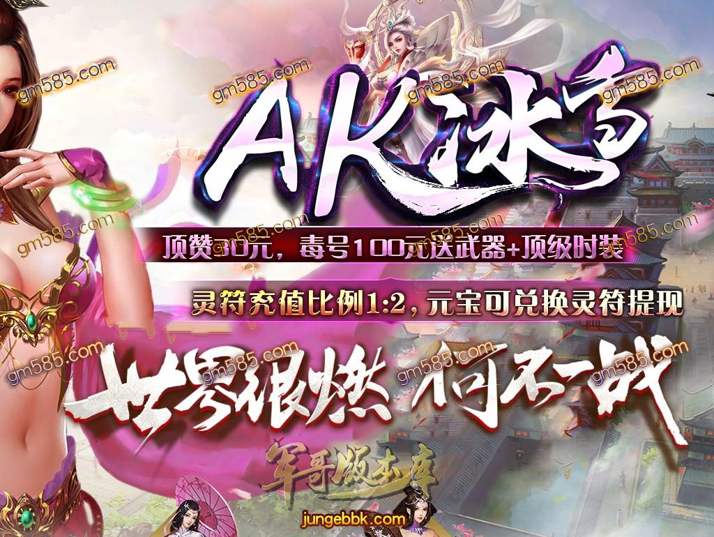 传奇服务端-独家AK冰雪复古三职业传奇服务端-带光柱-翻牌系统-众神之巅(1)