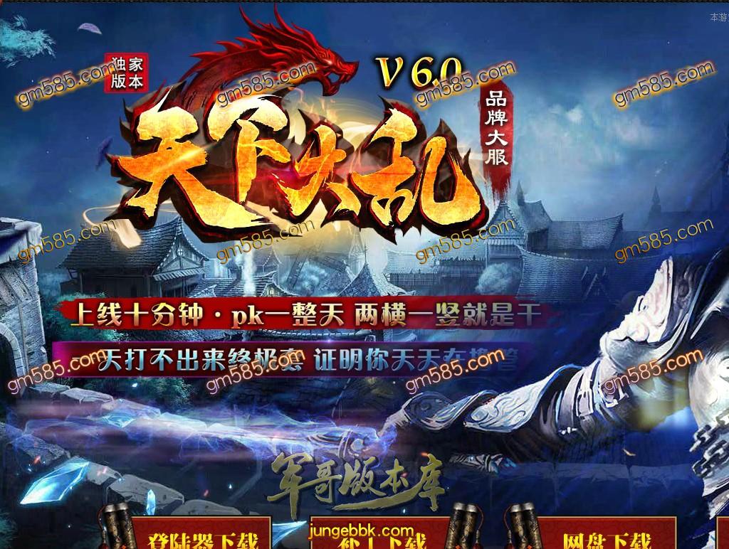 传奇服务端-独家天下大乱攻速V6.0版复古三职业传奇版本-装备全爆-打怪快-升级快-第二大陆(1)