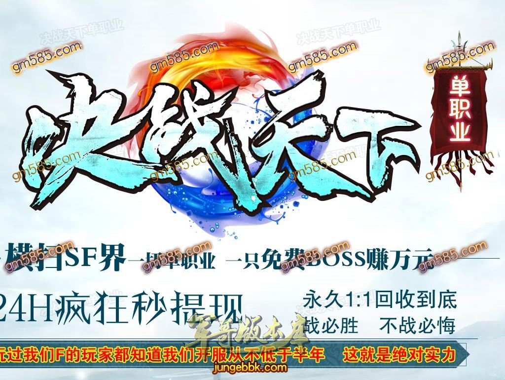 传奇服务端-独家决战天下大型长久单职业迷失传奇版本-光柱-刀刀切割-沙城捐献(1)
