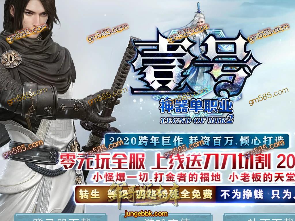 传奇服务端-独家壹号神器单职业传奇版本-带光柱-零元玩全服上线送刀刀切割(1)