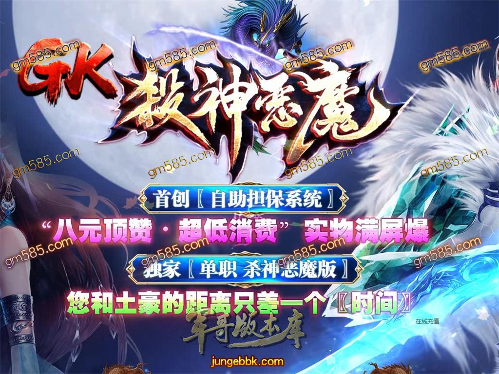 传奇服务端-独家GK杀神恶魔单职业传奇服务端-带假人-带光柱-自助担保系统(1)