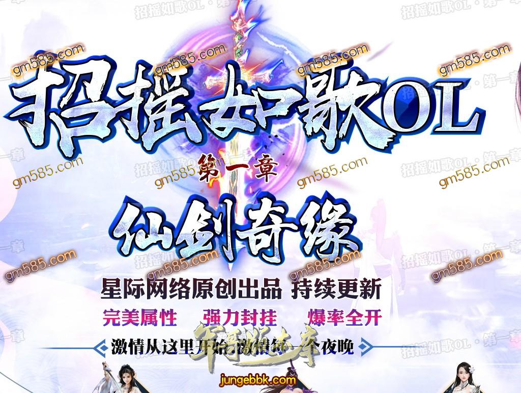 传奇服务端-独家招摇如歌OL·第一章《仙剑奇缘》单职业传奇版本-光柱-现金回收-名次捐献(1)