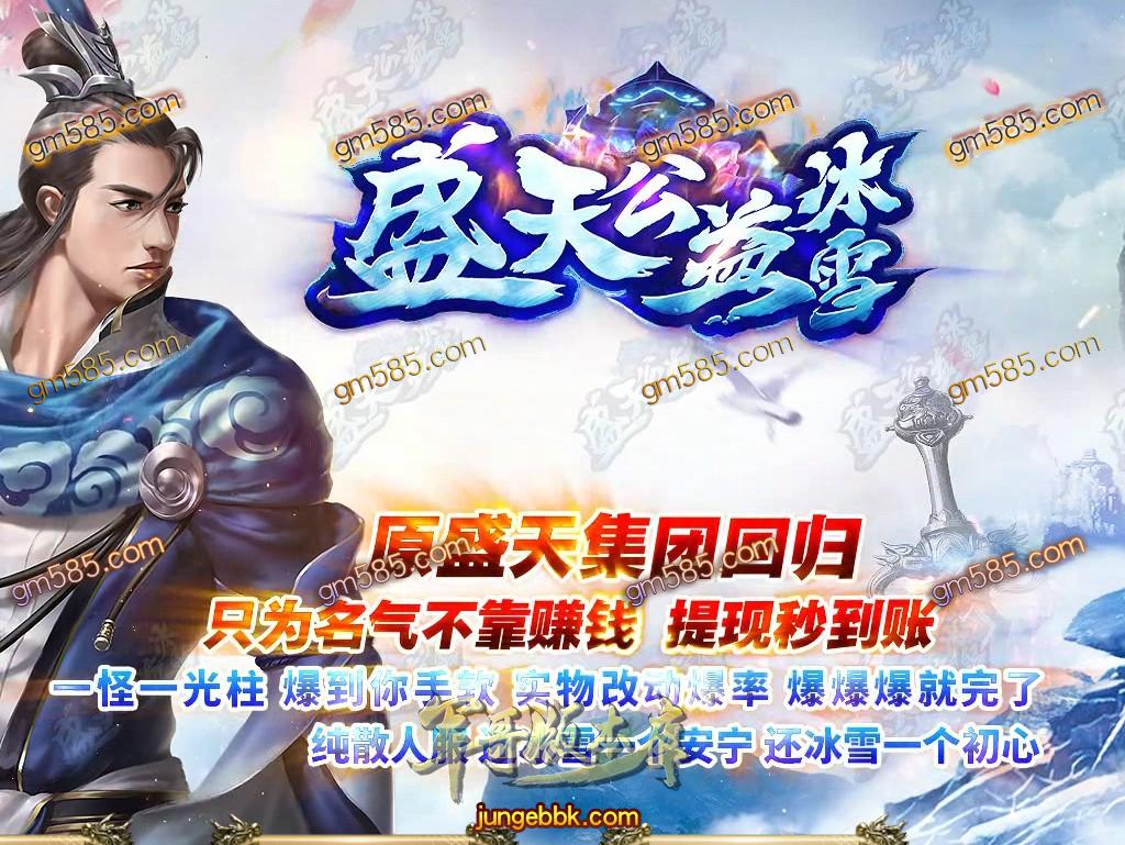 传奇服务端-独家盛天公益冰雪单职业打金传奇版本-带假人-光柱-通区捐献-血龙之体(1)
