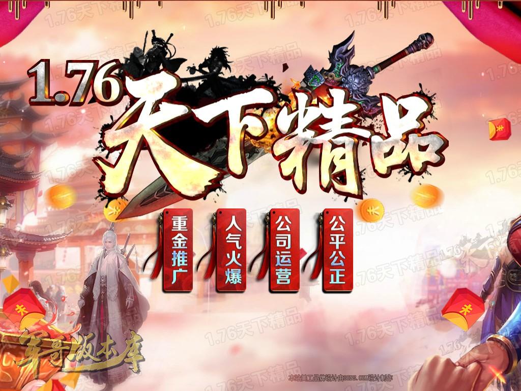 传奇服务端-独家1.76天下精品复古三职业传奇版本-精品泡点-散人福利-绝对激情(1)