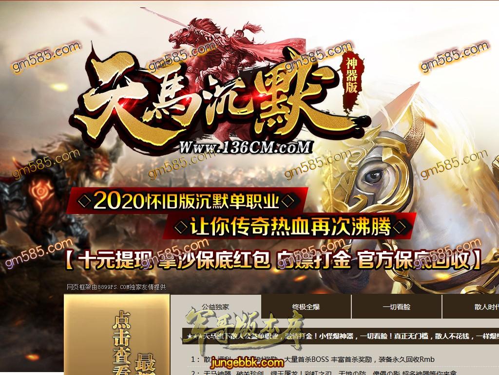 传奇服务端-独家天马沉默单职业神器传奇客户端-带假人-RMB回收-战力排行_(1)