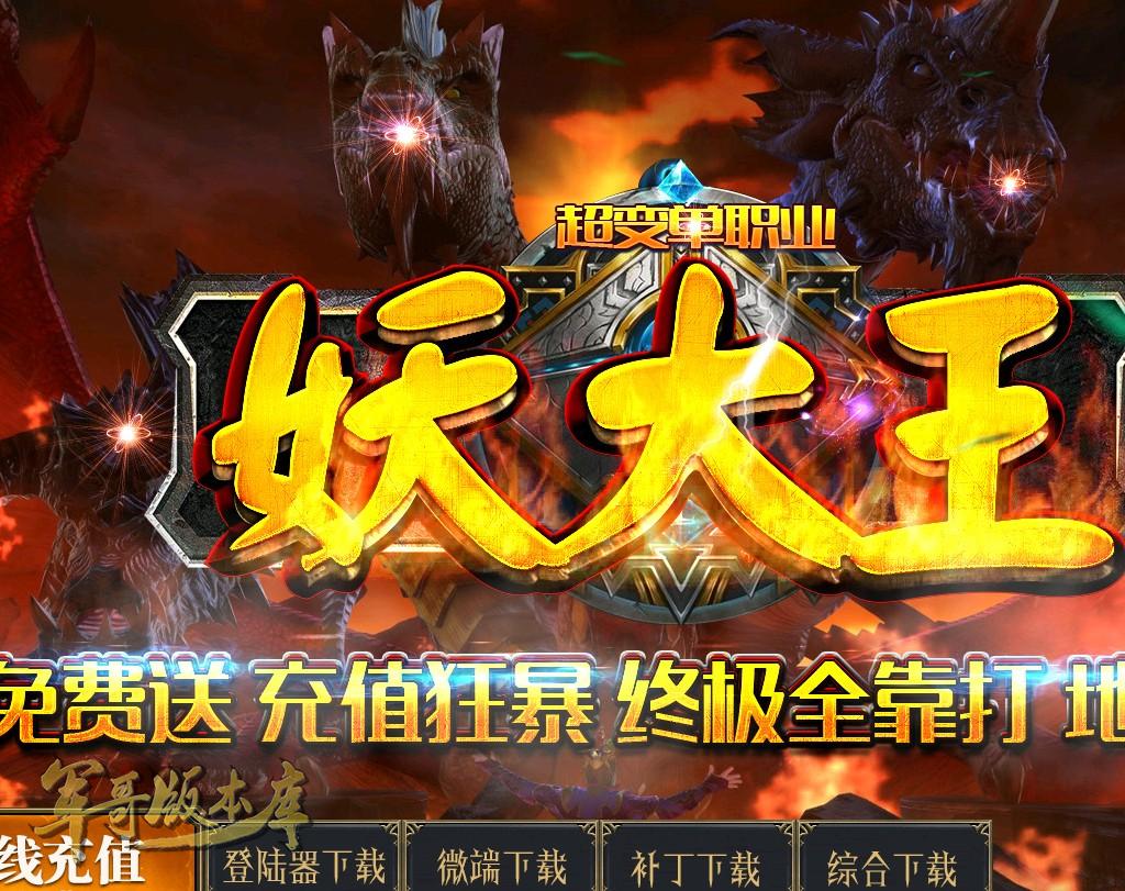传奇服务端-独家开创单职业史诗神话妖大王·单职业传奇版本-赞助地图-切割-第六大陆(1)