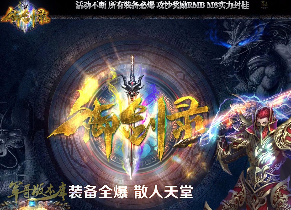 传奇服务端-经典重现散人好混御剑录单职业大作传奇版本-装备全爆-元宝超级好打(1)