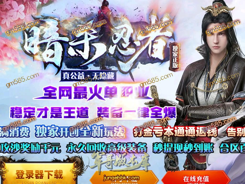 传奇服务端-独家暗杀忍者单职业传奇版本-带假人-光柱-攻沙奖励千元-永久回收(1)